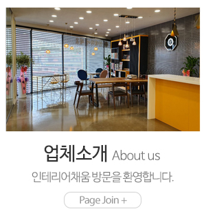 인테리어채움_메인링크_업체소개