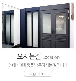 인테리어채움_메인링크_오시는길