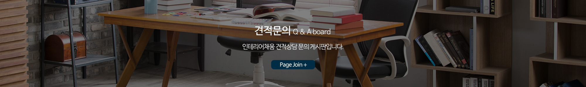 인테리어채움_견적문의