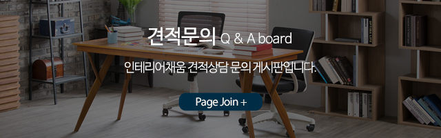 인테리어채움_견적모바일