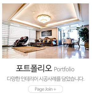 인테리어채움_메인링크_포트폴리오